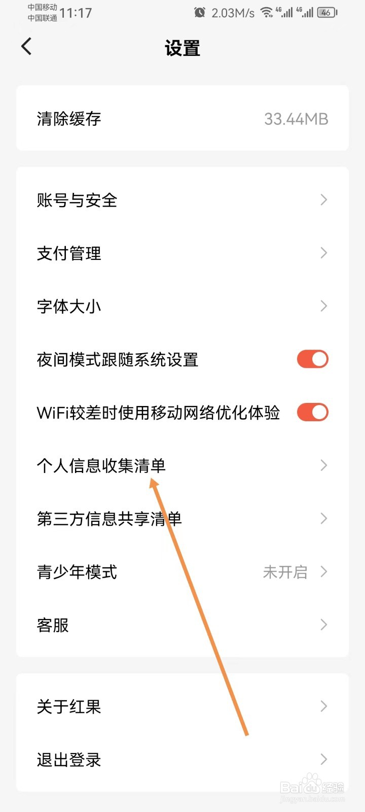红果免费短剧怎样查看个人信息收集清单