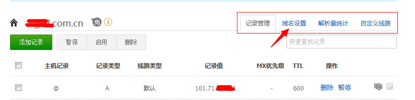 DNSPOD如何删除域名