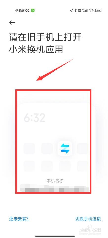 小米换机助手如何使用