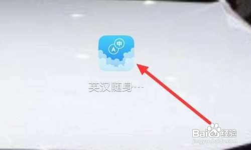 英汉随身词典怎样查看有道英语