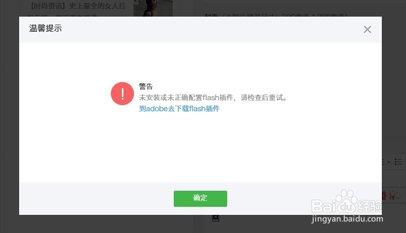 微信发图时遇到flashplayer问题无法上传图片