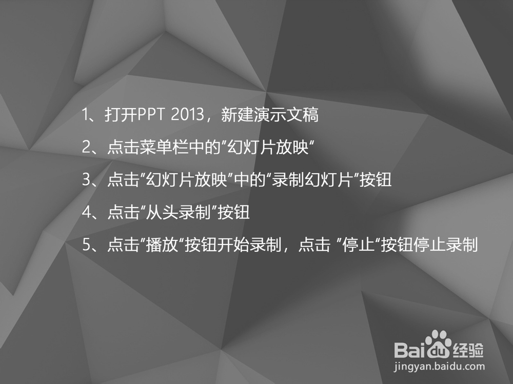 PPT 2013如何录制幻灯片演示