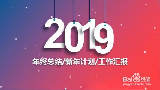 2019年的工作总结要怎么写?