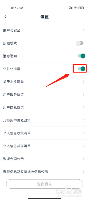 小盒课堂如何进行关闭个性化推荐？