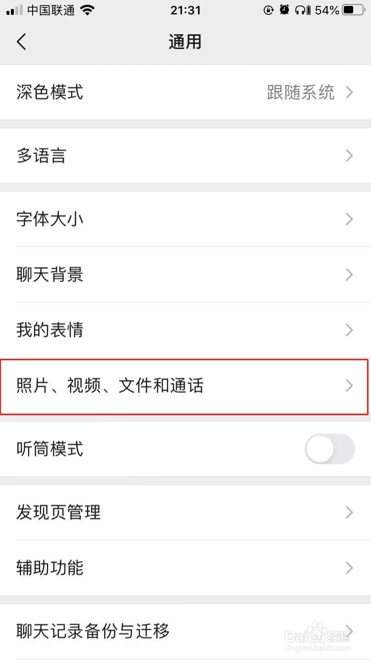 微信如何设置通过微信拍摄照片后保存到系统相册