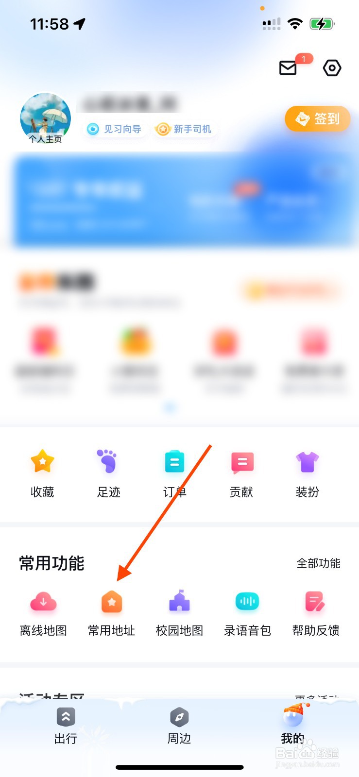 百度地图APP如何快速同步常用地址？