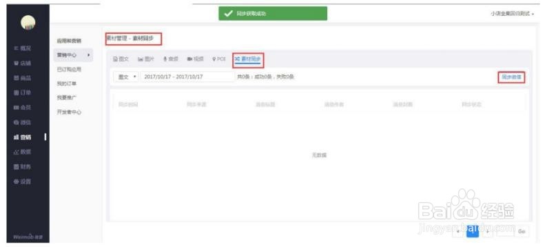 微盟小店如何进行素材库管理?