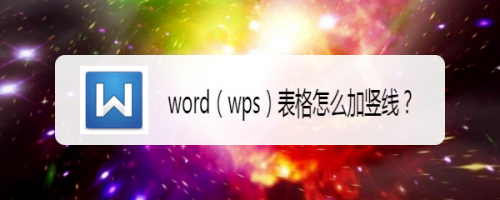 word（wps）表格怎么加竖线？