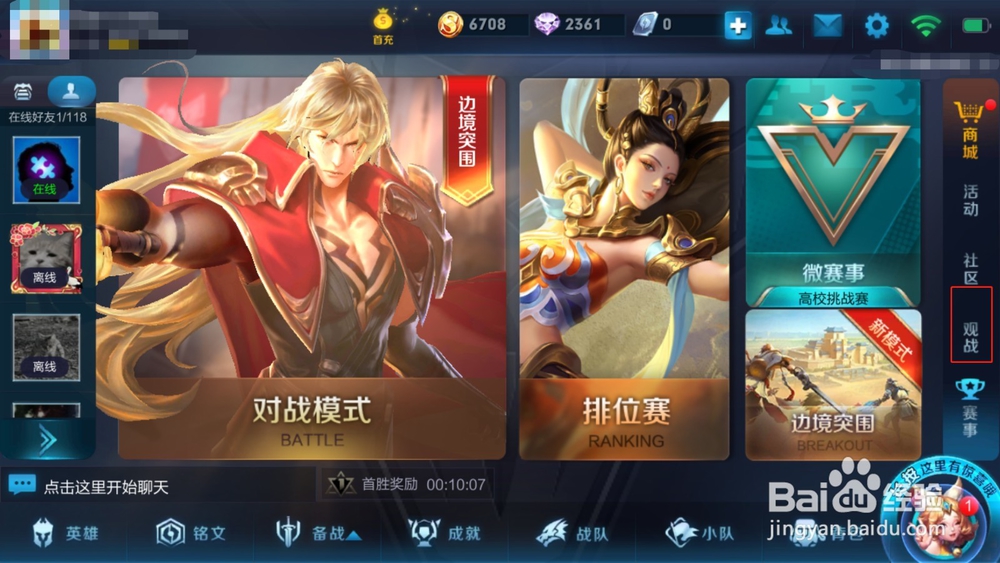 王者荣耀进行好友观战