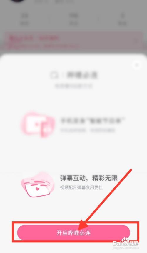 哔哩哔哩如何开启哔哩必连