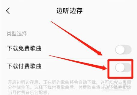 在哪取消qq音乐下载付费歌曲功能