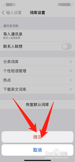 百度输入法怎样恢复默认词库