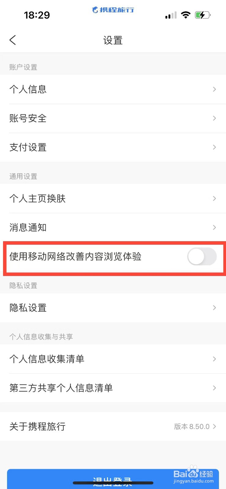 携程旅行如何开启网络优化
