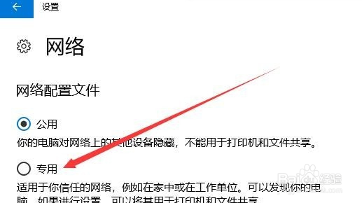 win10怎么把公共网络改成专用网络