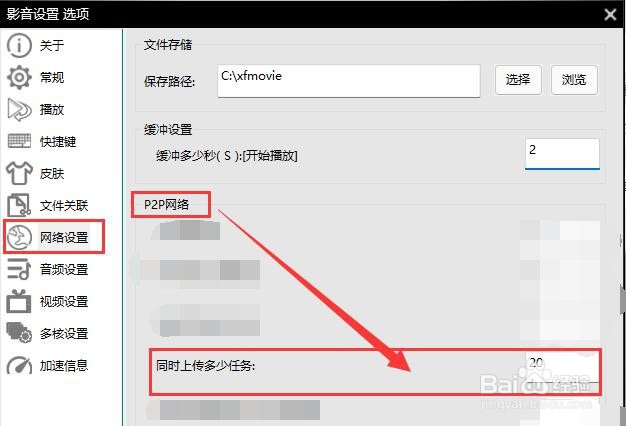 影音先锋如何设置同时上传的任务数量