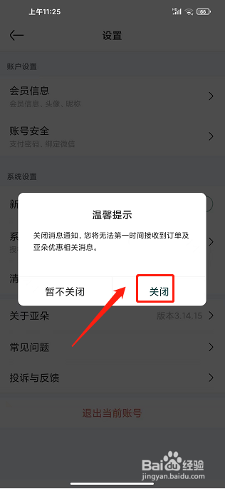 亚朵app怎样关闭新消息推送通知