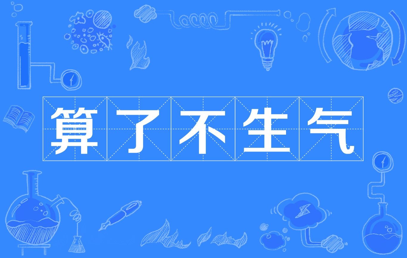 不生气口诀是什么
