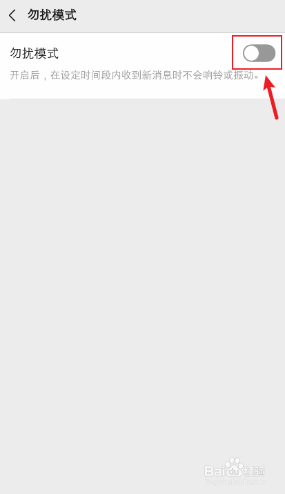 微信勿扰时间在哪里设置