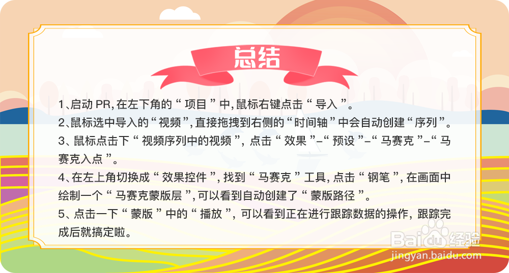 Pr中如何设置蒙版跟踪
