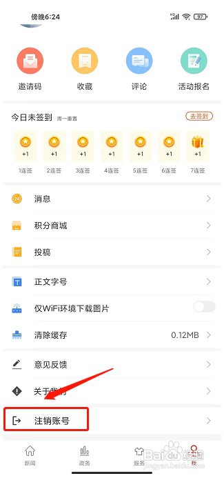 云上潜江APP如何注销账号