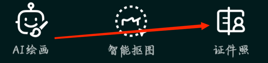 美图秀秀进行查看证件照