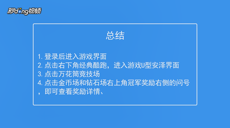天天酷跑如何查看万花筒竞技场奖励详情