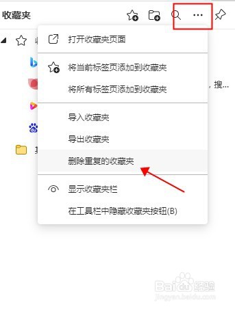 Edge浏览器如何删除重复的收藏夹内容