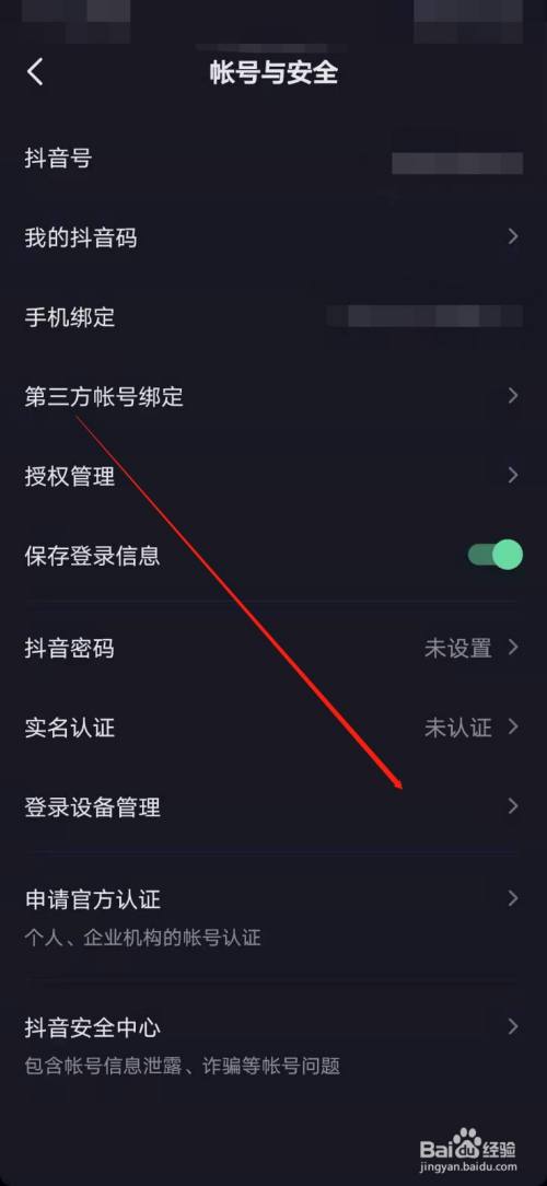 抖音如何查看账号登录设备?