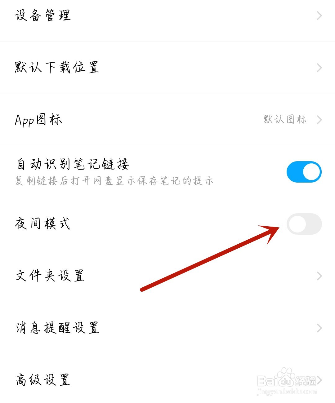 百度网盘怎么开启夜间模式