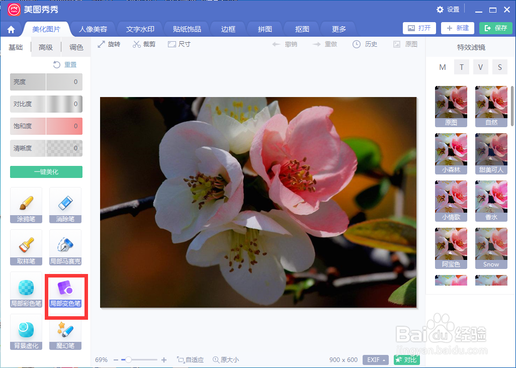 如何在美图秀秀中修改花朵的颜色