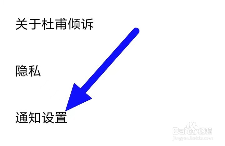 杜甫倾诉怎么修改通知设置