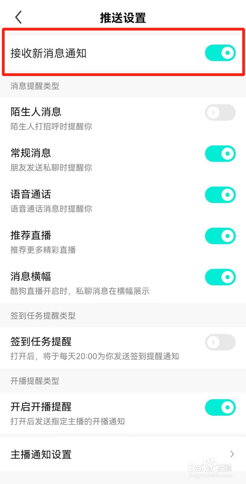 酷狗直播APP如何设置不接收新消息通知