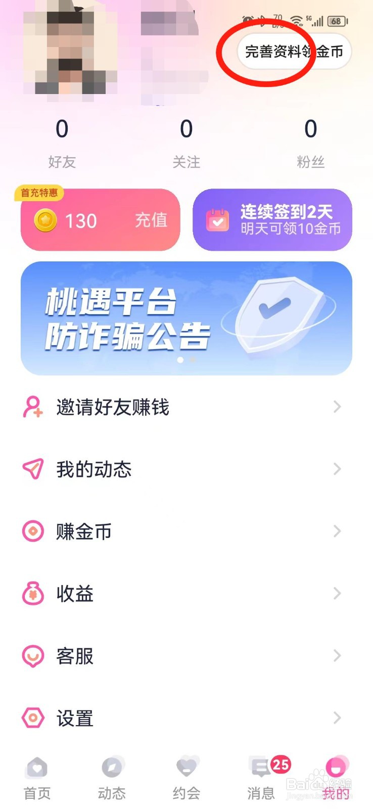 桃遇APP怎么修改昵称