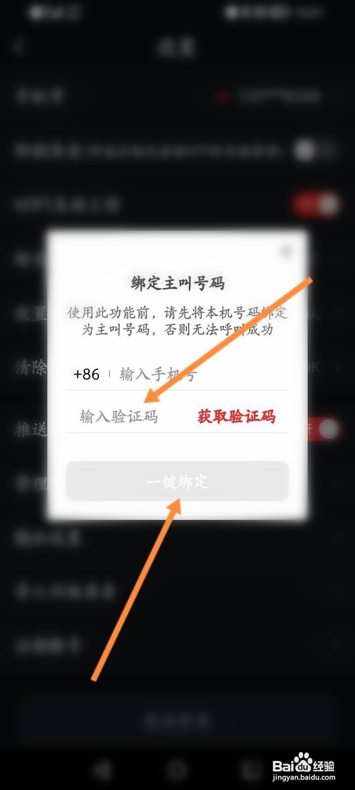 录音专家软件中怎么更换绑定的手机号