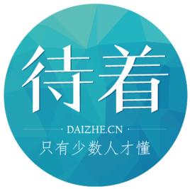 到底是“呆在”还是“待在”
