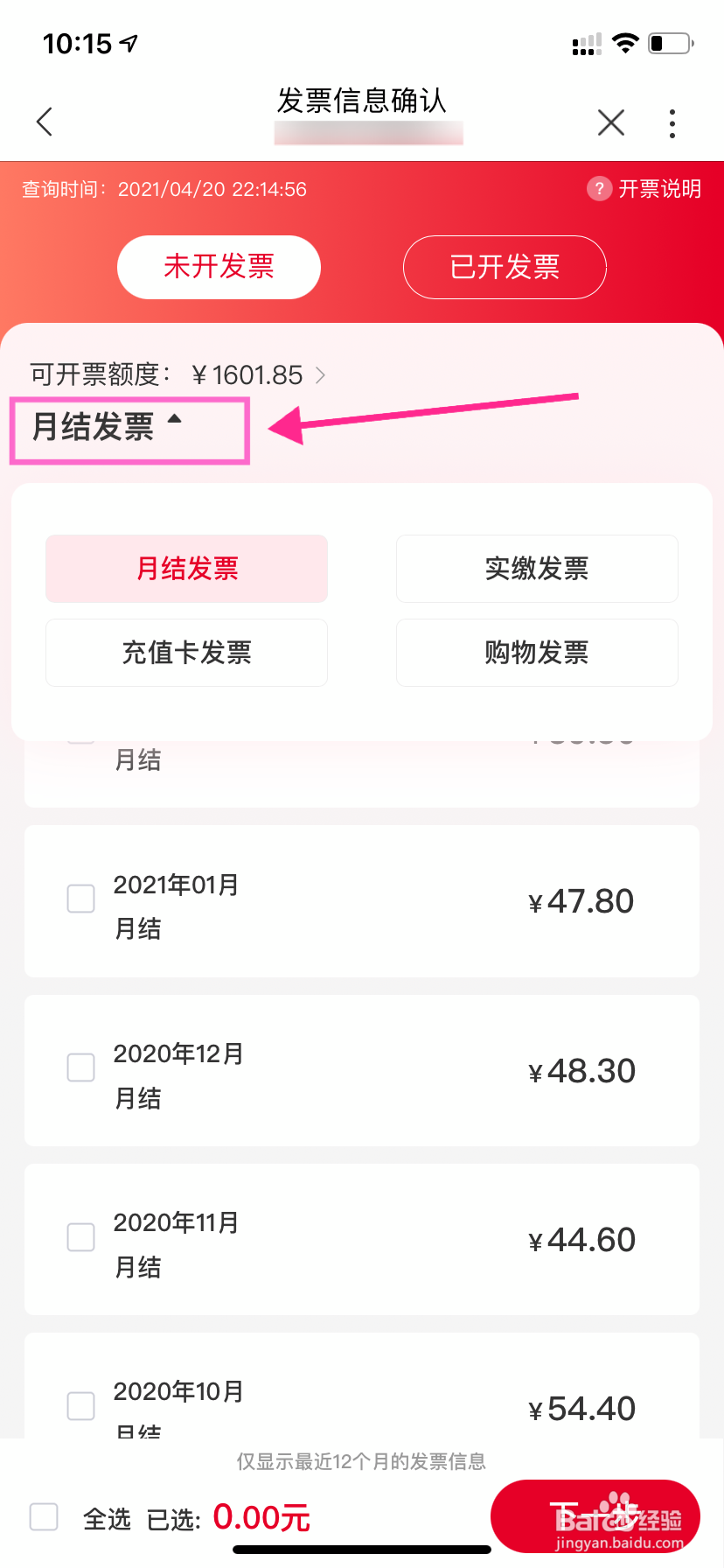 进入电子发票页面后,点击月结发票