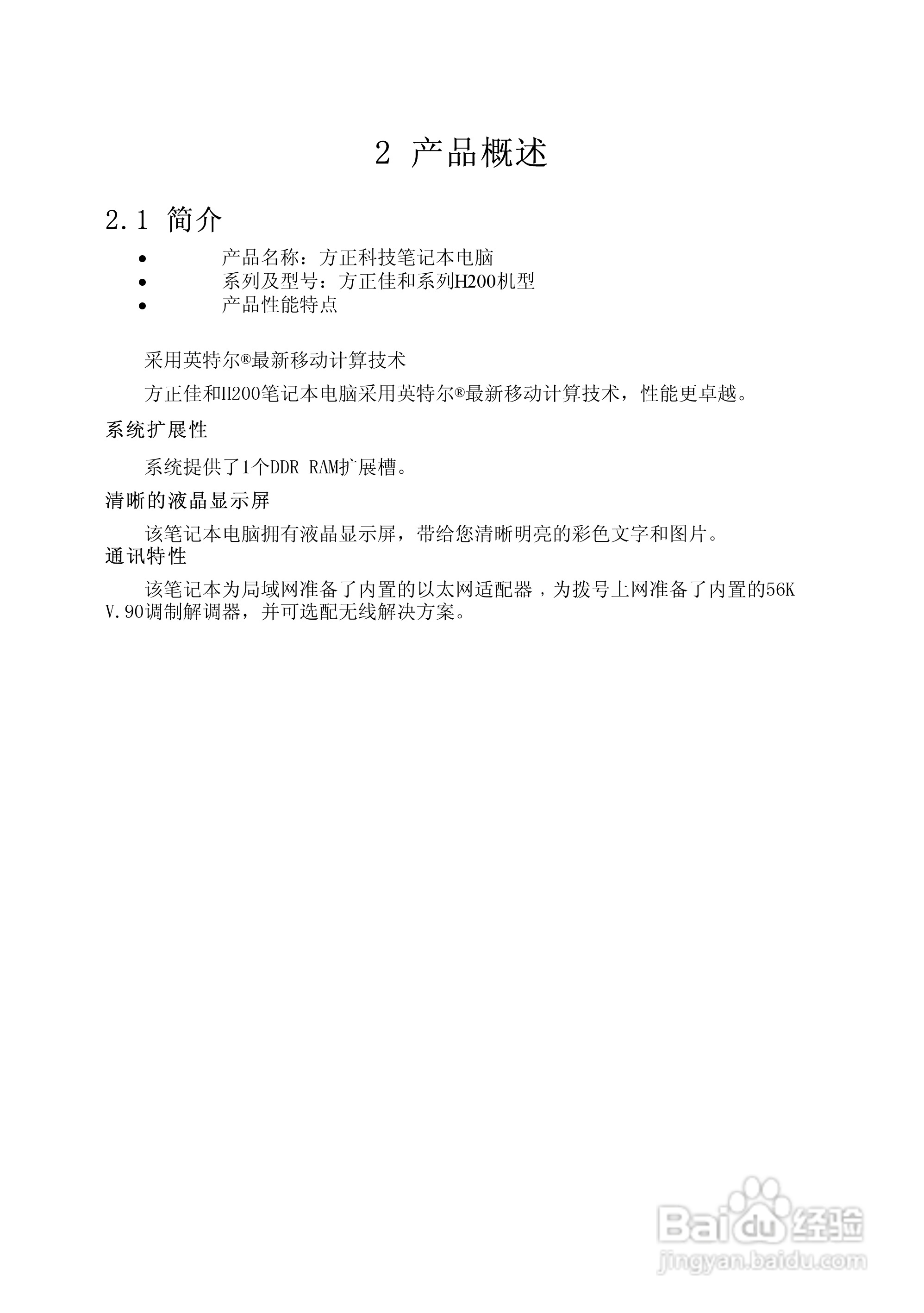 Founder方正佳和H200笔记本电脑使用说明书:[2]