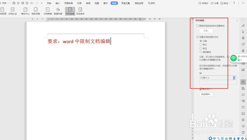 word中限制文档编辑—word小技巧
