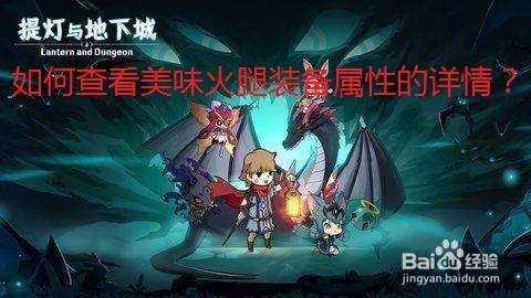 提灯与地下城中怎么查看美味火腿的属性详情