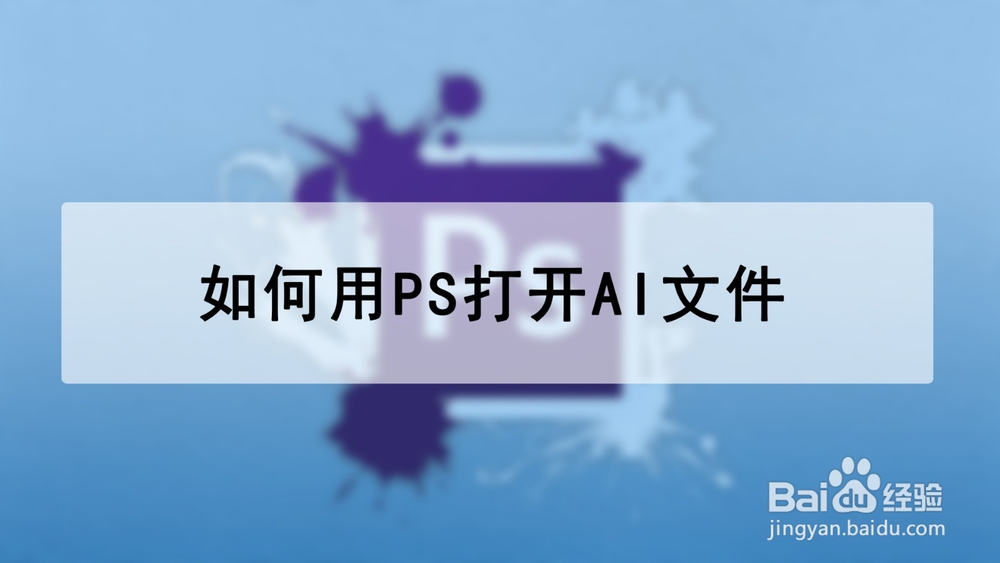 <b>如何用PS打开AI文件</b>