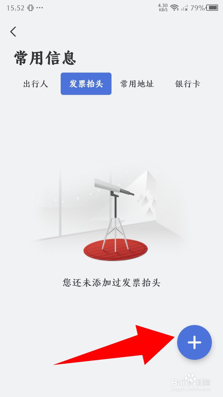 艺龙旅行app发票抬头怎么添加