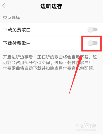 怎么关闭QQ音乐自动下载付费歌曲