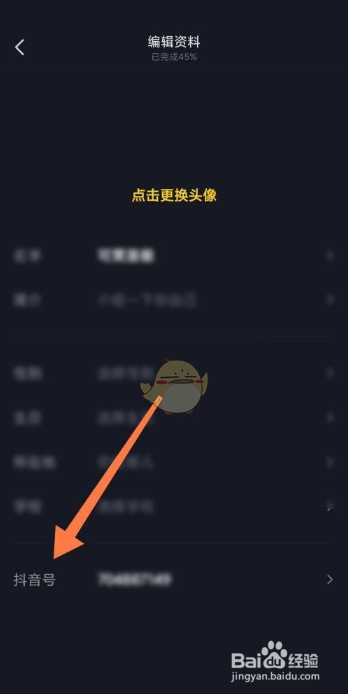 抖音极速版修改抖音号的方法