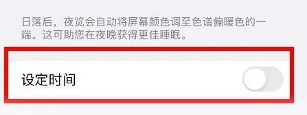 iPhone13怎么设置手机夜览模式时间段