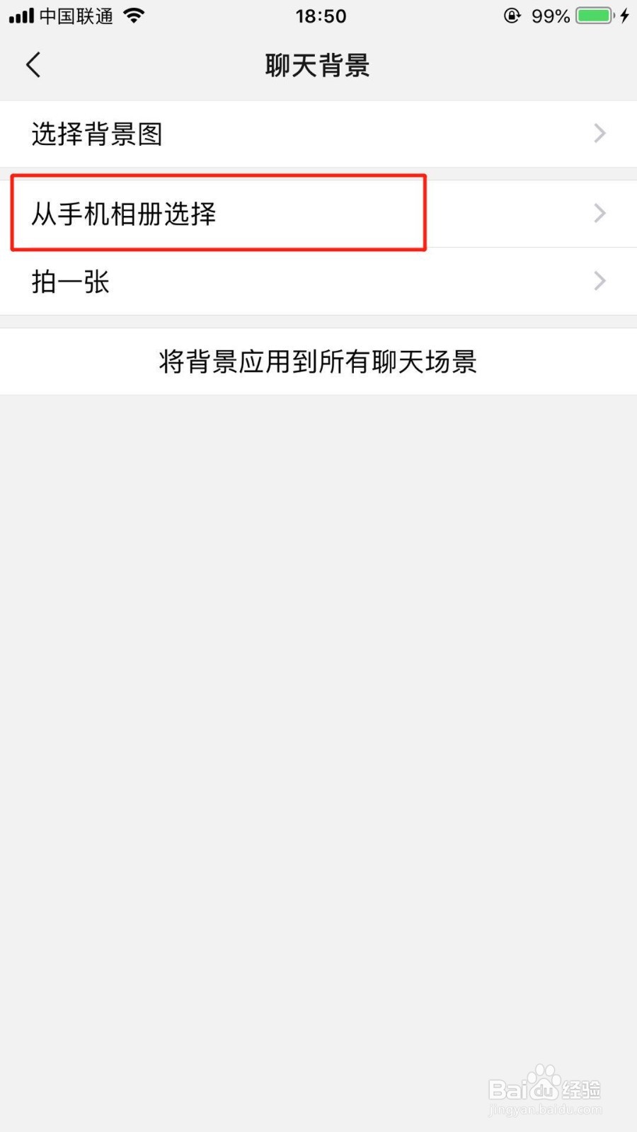 iPhone手机微信怎么更换聊天背景