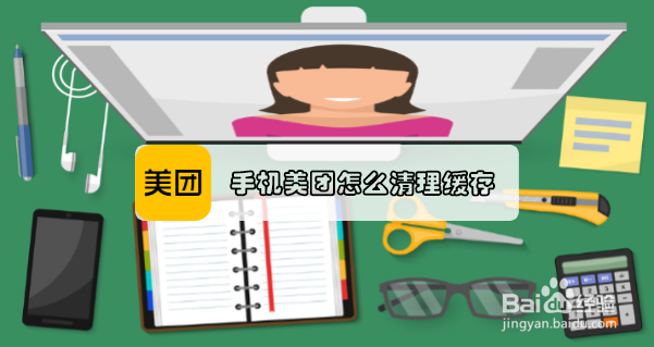 手机美团怎么清理缓存?