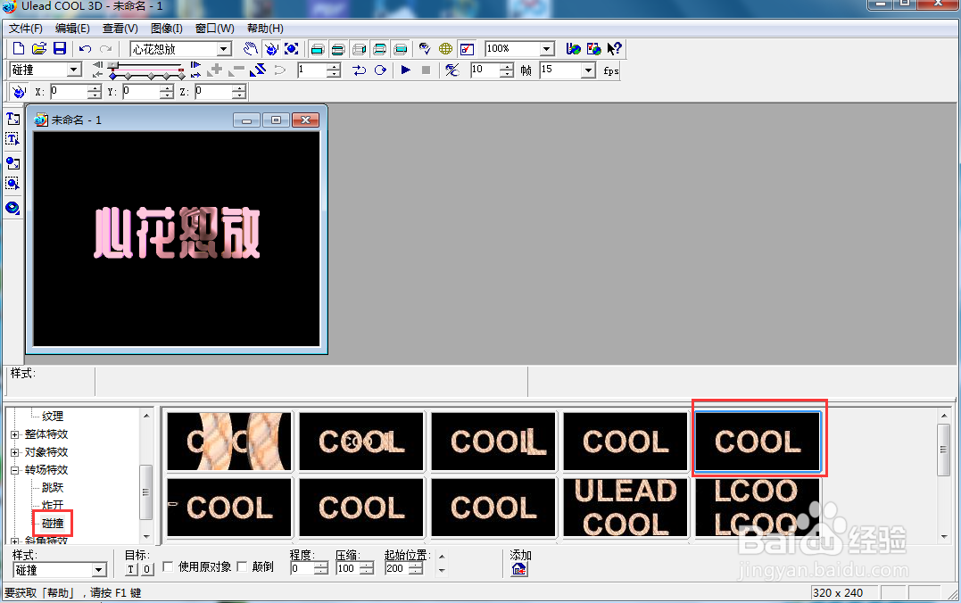 ulead cool 3d中给文字添加粉色纹理和碰撞效果