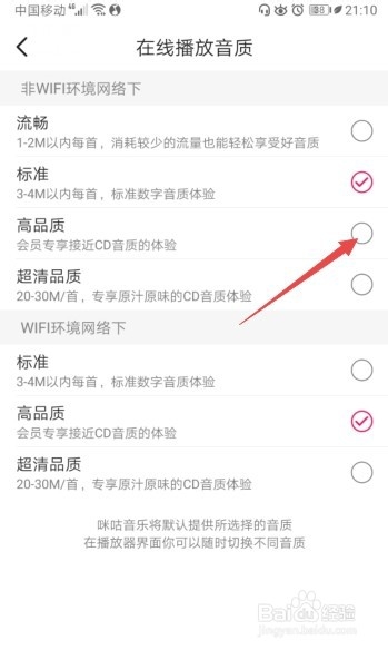 咪咕音乐如何将在线播放音质设置成高品质