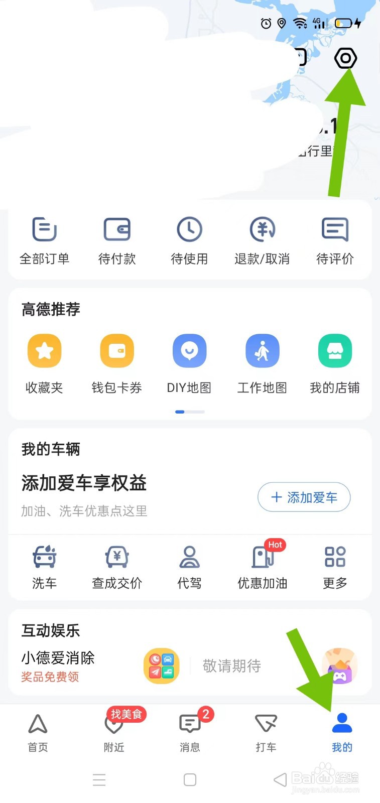 高德地图中如何清理缓存