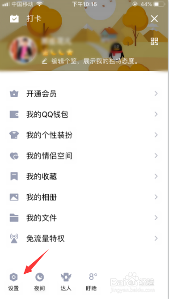 手机qq怎么设置不允许陌生人赞我？
